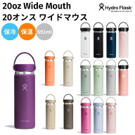 ハイドロフラスク Hydro Flask 【新色登場！】20oz Wide Mouth 20オンス ワイドマウス 591ml 水筒 保温 …