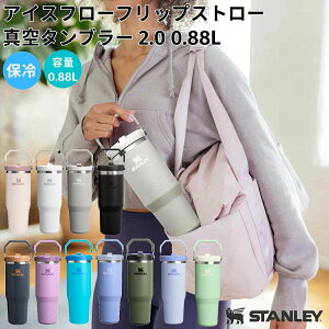 X^[ STANLEY ACXt[tbvXg[^^u[ 2.0 0.88L 800ml Y fB[X jZbNX ۗ oR AEghA gC  ^u[ {g  Wt Xg