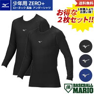 ミズノ MIZUNO 2枚セットでお買い得！ ローネック アンダーシャツ 長袖 ジュニア 少年用 Zero Plus＋ ル…