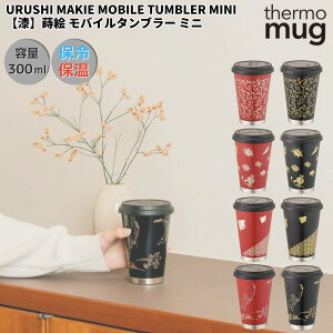 yyVLO1ʊlIzT[}O thermo mug  G oC^u[ ~j Y fB[X thermo mug URUSHI MAKIE MOBILE TUMBLER MINI ۉ ۗ Rbv ^u[ Wt ʋ ʊw ItB