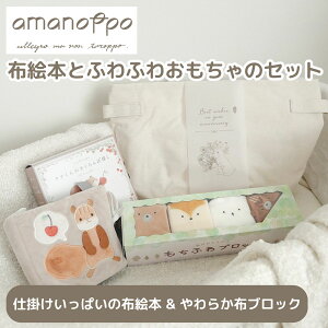 あまのっぽ amanoppo 布絵本とふわふわおもちゃのセット アマノッポ 布絵本 布ブロック 赤ちゃん ベビー 知育玩具 幼児教育 おもちゃ プレゼント ギフト 贈り物