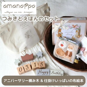 あまのっぽ amanoppo つみきとえほんのセット アマノッポ 布絵本 積み木 赤ちゃん ベビー 知育玩具 幼児教育 おもちゃ プレゼント ギフト 贈り物