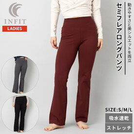 インフィット INFIT セミフレアロングパンツ レディース 春 夏 秋 冬 オールシーズン スポーツ フィットネス パンツ ヨガ ピラティス フィットネス トレーニング ウエア 吸水速乾 ストレッチ 5FHL-2030
