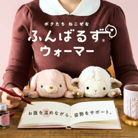 ドリームズ Dreams ふんばるずウォーマー ヒツジ 羊 ひつじ ラビット うさぎ ぬいぐるみ 動物 姿勢サポート 姿勢改善サポート 猫背改善サポート 温活 プレゼント ギフト VRT42948/ヒツジ VRT42949/ロップイヤーラビット