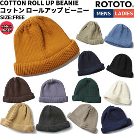 ロトト ROTOTO COTTON ROLL UP BEANIE メンズ レディース ユニセックス 帽子 ニット帽 カジュアル おしゃれ ビーニー 日本製 防寒 ギフト プレゼント R5021