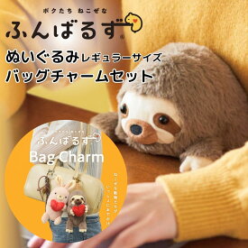 ドリームズ Dreams ふんばるずバッグチャームセット ぬいぐるみ 動物 レギュラーサイズ 姿勢サポート 姿勢改善 猫背改善サポート プレゼント ギフト シバイヌ ナマケモノ ウーパールーパー ミケネコ ウサギ bagcharmset
