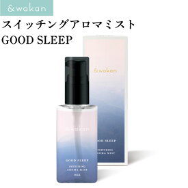 【今なら「ジンジャーホットパッチ」プレゼント！】アンドワカン &wakan スイッチングアロマミスト GOOD SLEEP 和漢 リネンミスト リラックス 国産 天然精油 深呼吸 保湿 プレゼント aromamist