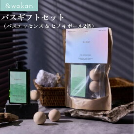 アンドワカン &wakan バスギフトセット 和漢 バスエッセンス 浴用化粧料 入浴剤 ヒノキ リラックスボール 国産 マッサージ プレゼント bathgiftset