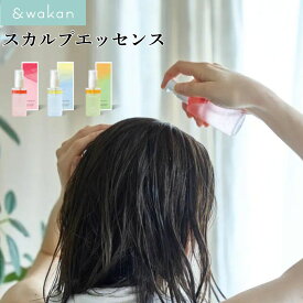 アンドワカン &wakan スカルプエッセンス 和漢 頭皮用ローション オーガニック 保湿 ヘッドスパ グッドスリープ リリース レディース プレゼント