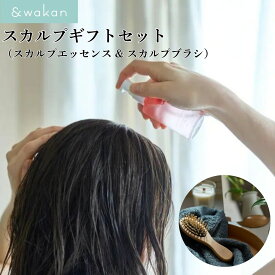 アンドワカン &wakan スカルプギフトセット スカルプエッセンス ブラシセット 和漢 ヘッドスパ グッドスリープ ヘアブラシ 頭皮用ローション レディース プレゼント