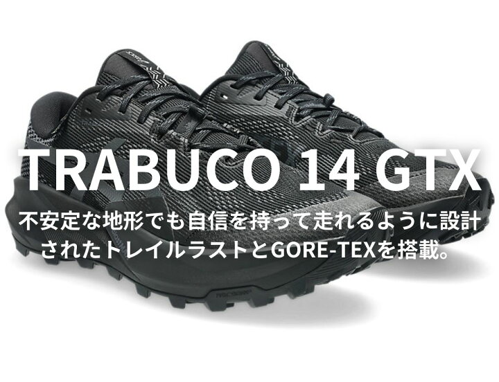 楽天市場】アシックス asics TRABUCO 14 GTX トラブーコ 14 ゴアテック 
