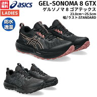 アシックス asics GEL-SONOMA 8 GTX ゲルソノマ 8 ゴアテックス レディース トレイル ランニング シュー…