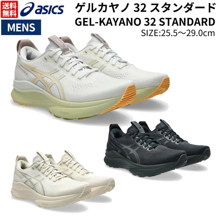 楽天市場】アシックス asics GEL-KAYANO 32 STANDARD ゲルカヤノ 32 