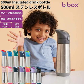 ビーボックス b.box 500ml Insulated drink bottle 500ml ステンレスボトル キッズ ジュニア 水筒 ステンレスボトル 保冷 保温 食洗器対応 保育園 幼稚園 入園準備 プレゼント ギフト 出産祝い