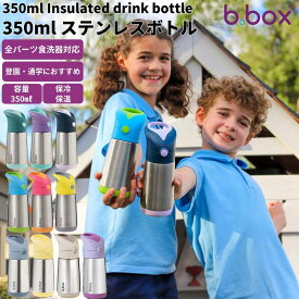 ビーボックス b.box 350ml Insulated drink bottle 350ml ステンレスボトル キッズ ジュニア 水筒 ステンレスボトル 保冷 保温 食洗器対応 保育園 幼稚園 入園準備 プレゼント ギフト 出産祝い