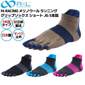 R×L アールエル M-RACING メリノウール ランニング グリップ ソックス ショート JG 5本指 メンズ レディース ユニセックス スポーツ 靴下 ソックス 超立体製法 滑り止め 全体補強 吸汗 日本製 MWS5003JG