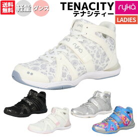 ライカ ryka TENACITY テナシティー レディース シューズ スポーツ 室内用 フィットネス スタジオ ダンス エクササイズ ズンバ ラテン エアロ ジャザサイズ 軽量 安定 衝撃吸収 E1270M-1300 2077 3200 5200 7455