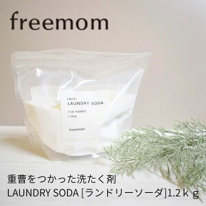�t���[�}�� freemom LAUNDRY SODA �����h���[�\�[�_ 1.2kg �q���� ������ �q�� �Ƒ� ����� �d�� FM101
