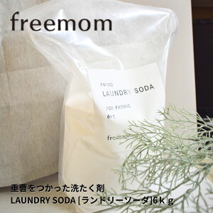 �y���z20���|�C���g�v���[���g�L�����y�[���J�Ò��z�t���[�}�� freemom LAUNDRY SODA �����h���[�\�[�_ 6kg �q���� ������ �q�� �Ƒ� ����� �d�� FM102