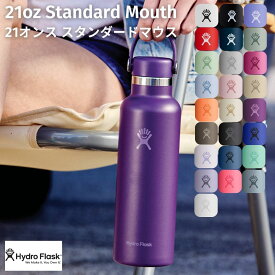 ハイドロフラスク Hydro Flask 【新色登場!】21oz Standard Mouth 21オンス スタンダードマウス 621ml 水筒 保温 保冷 魔法瓶 ステンレスボトル マグ ボトル キャンプ お出掛け 旅行 通勤 通学 飲み物 プレゼント ギフト