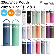 ハイドロフラスク Hydro Flask 【新色登場！】20oz Wide Mouth 20オンス ワイドマウス 591ml 水筒 保温 …