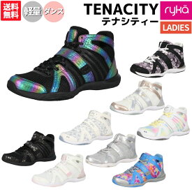 ライカ ryka TENACITY テナシティー レディース シューズ スポーツ 室内用 フィットネス スタジオ ダンス エクササイズ ズンバ ラテン エアロ ジャザサイズ 軽量 安定 衝撃吸収 E1270M-1300 2077 3200 5200 7455 100A 200B 4100 510R