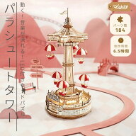 つくるんです tukurundesu EA01 パラシュートタワー パズル 3Dパズル ウッドパズル 立体パズル 子供 大人…