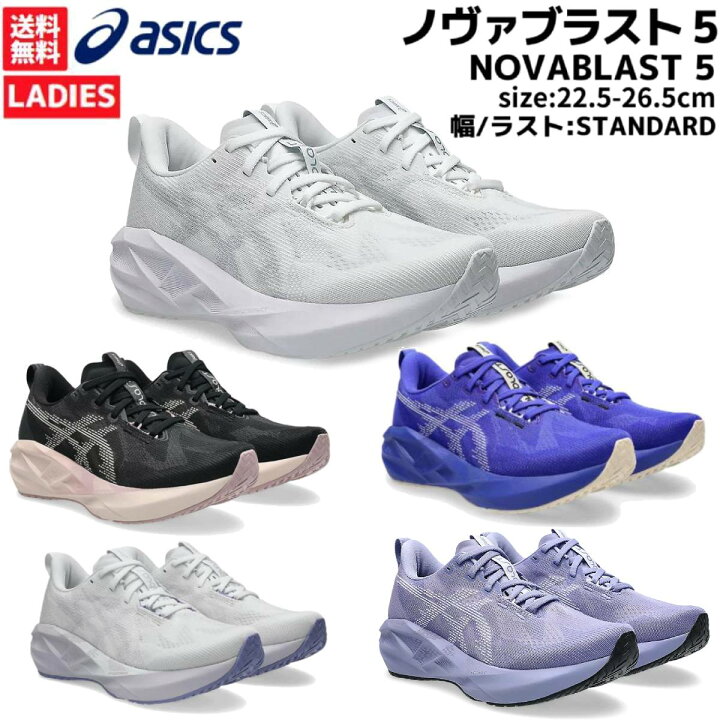 楽天市場】アシックス asics NOVABLAST 5 ノヴァブラスト 5 