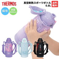 サーモス THERMOS 真空断熱スポーツボトル FJS-800F ジュニア 子供 キッズ スポーツタイプ スポーツ飲料 …