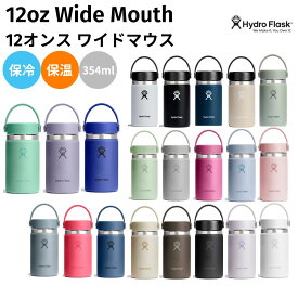 ハイドロフラスク Hydro Flask 12oz Wide Mouth 12オンス ワイドマウス 354ml 水筒 保温 保冷 ステンレスボトル キャンプ お出掛け 旅行 魔法瓶 マグ ボトル 通勤 通学 学校 職場 お昼 飲み物 プレゼント ギフト 贈物