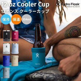 ハイドロフラスク Hydro Flask 12oz CoolerCup 12オンス 354ml クーラーカップ 保冷缶ホルダー マグ コップ アウトドア キャンプ 保温 保冷 コップ 缶ビール 瓶ビール ビール BBQ 学校 職場 乾杯 ギフト プレゼント 贈物