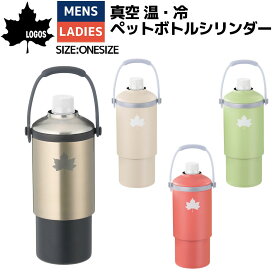 【総額20万ポイントプレゼントキャンペーン開催中】ロゴス LOGOS 真空 温 冷 ペットボトルシリンダー スポーツ アウトドア キャンプ