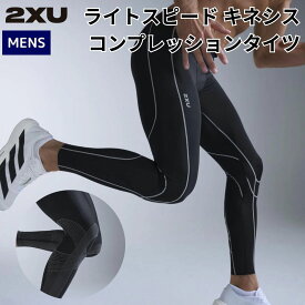 【総額20万ポイントプレゼントキャンペーン開催中】2XU ツータイムズユー ライトスピード キネシス コンプレッションタイツ メンズ 膝 関節 サポート ランニング マラソン トレーニング インナー タイツ 怪我予防 速乾 着圧 ブラック 黒 MA7626B