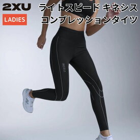 【総額20万ポイントプレゼントキャンペーン開催中】2XU ツータイムズユー ウィメンズ ライトスピード キネシス コンプレッションタイツ レディース 膝 関節 サポート ランニング マラソン トレーニング インナー タイツ 速乾 着圧 ブラック 黒 WA7627B