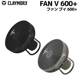 クレイモア CLAYMORE FAN V 600+ ファン ブイ 600+ 扇風機 サーキュレーター コンパクト アウトドア キャンプ 防災 充電 CLFN-V610