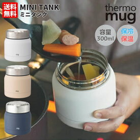 サーモマグ thermo mug ミニタンク フードコンテナ 保冷 保温 お弁当 フードストッカー キャンプ アウトドア フードタンク お弁当 あったか 通勤 通学 学校 お昼 タッパー スープ スープジャー 贈物 プレゼント ギフト TNK1830
