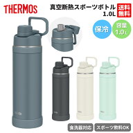 サーモス THERMOS 真空断熱スポーツボトル 1L メンズ レディース ユニセックス カジュアル アウトドア 登…