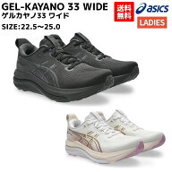 アシックス asics GEL-KAYANO 33 WIDE ゲルカヤノ33 ワイド レディース ランニングシューズ スポーツ ラ…