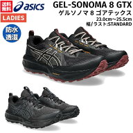 アシックス asics GEL-SONOMA 8 GTX ゲルソノマ 8 ゴアテックス レディース トレイル ランニング シュー…