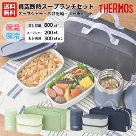 サーモス THERMOS 真空断熱スープランチセット メンズ レディース ユニセックス グリーン 緑 ネイビー 紺 保温 保冷 お弁当箱 ランチボックス 二段セット 通勤 通学 ピクニック 専用ポーチ付き シンプル ブランド JEH800　JEH-800