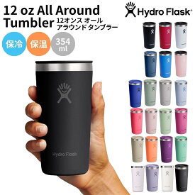 【新色登場!】ハイドロフラスク Hydro Flask 12oz All Around Tumbler 12オンス オールアラウンド タンブラー 354ml マグ コップ ボトル 保温 保冷 魔法瓶 ステンレスボトル キャンプ お出掛け 旅行 通勤 通学 学校 職場 贈物 ギフト プレゼント 890116