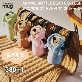 サーモマグ thermo mug ANIMAL BOTTLE BEAR PARKA アニマルボトルベアパーカー 0.38L キッズ ジュニア ベビー 水筒 お出掛け 旅行 幼稚園 小学校 保育園 入園 進級 子供 遠足 動物モチーフ アニマル プレゼント AB20CG