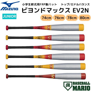 �~�Y�m MIZUNO �r�����h�}�b�N�X EV2N ���w����pFRP���o�b�g �W���j�A �싅 �o�b�g �����o�b�g 74cm 76cm 78cm 80cm �~�h���o�����X �g�b�v�o�����X �x�[�X�{�[���}���I 1CJBYA0274 1CJBYA0276 1CJBYA0278 1CJB