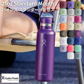 ハイドロフラスク Hydro Flask 【新色登場!】21oz Standard Mouth 21オンス スタンダードマウス 621ml 水筒 保温 保冷 魔法瓶 ステンレスボトル マグ ボトル キャンプ お出掛け 旅行 通勤 通学 学校 職場 お昼 飲み物 プレゼント ギフト 贈物