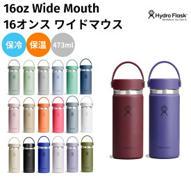 ハイドロフラスク Hydro Flask 【新色登場!】16oz Wide Mouth 16オンス ワイドマウス 473ml 水筒 保温 保冷 ステンレスボトル マグ ボトル 通勤 通学 お出掛け 旅行プレゼント 贈物 ギフト 5089022