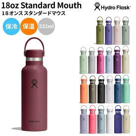 【新色登場!】ハイドロフラスク Hydro Flask 18 oz Standard Mouth 18オンス スタンダードマウス 532ml 魔法瓶 マグ 登山 アウトドア トレイル 水筒 保温 保冷 ステンレスボトル キャンプ お出掛け 旅行 5089013