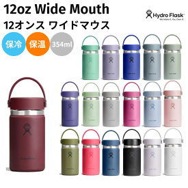 ハイドロフラスク Hydro Flask 【新色登場!】12 oz Wide Mouth 12オンス ワイドマウス 354ml 水筒 保温 保冷 ステンレスボトル キャンプ お出掛け 旅行 魔法瓶 マグ ボトル キャンプ お出掛け 通勤 通学 学校 職場 お昼 飲み物 プレゼント ギフト 贈物 890014
