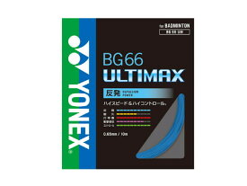 【マラソン期間限定クーポン付き！】ヨネックス：BG66アルティマックス【YONEX バドミントンストリングス ガッド】