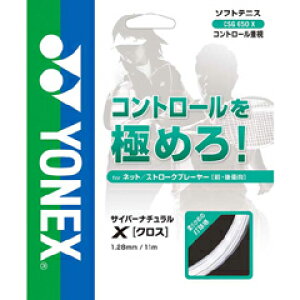 ヨネックス YONEX  サイバーナチュラル X (マルチ) 1.28 ソフトテニス ガット CSG650X