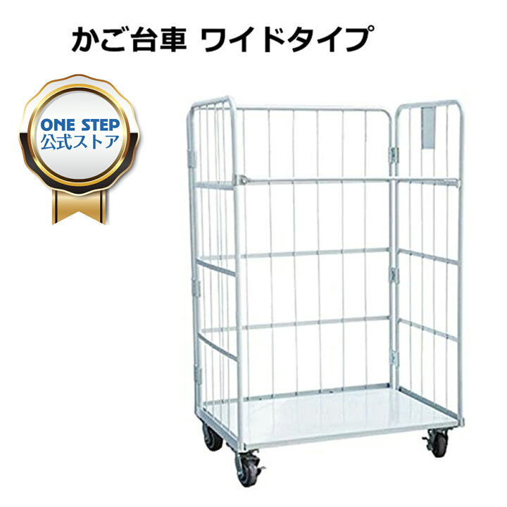 楽天市場】【☆最大1,000円OFFcpあり】かご台車 カゴ台車 ワイドタイプ 